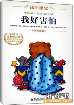 書單：幫助孩子戰(zhàn)勝恐懼的10本好書推薦