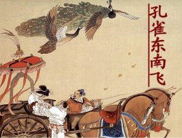 孔雀東南飛的故事
