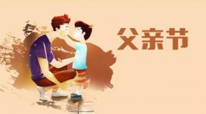 父親節(jié)的由來(lái)簡(jiǎn)短