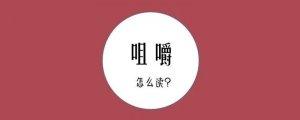 咀嚼的拼音怎么讀