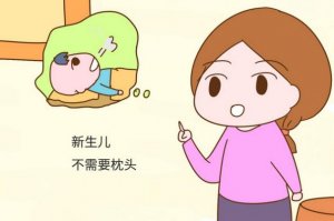 新生兒需要枕頭嗎？睡早了或睡不當都不好