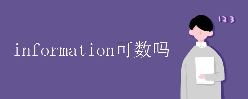 information可數(shù)嗎 information可數(shù)嗎
