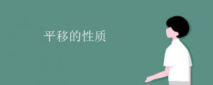平移的性質(zhì)