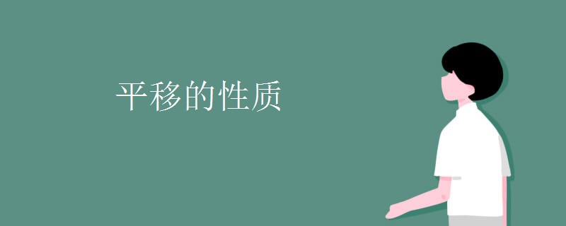 平移的性質(zhì)