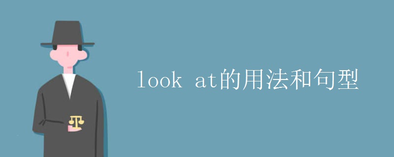 look at的用法和句型 look at的用法和句型