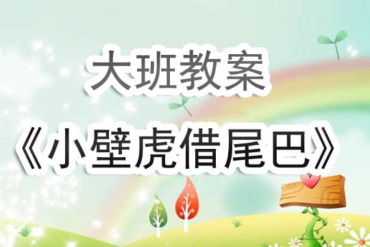 幼兒園大班教案《小壁虎借尾巴》含反思