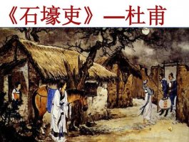 杜甫石壕吏古詩原文帶拼音版 翻譯及賞析