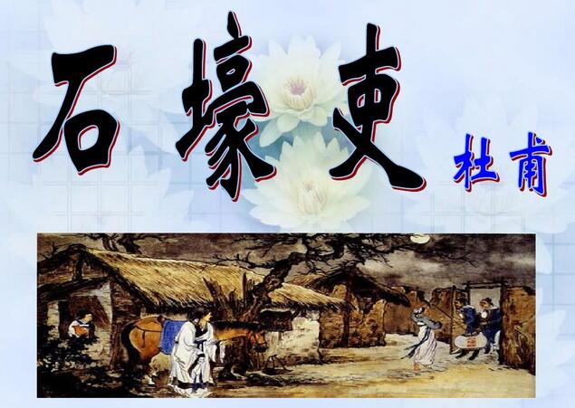 杜甫石壕吏賞析