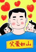 父親節(jié)畫畫給父親簡(jiǎn)筆畫《父愛(ài)如山》