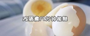 雞蛋煮幾分鐘能熟