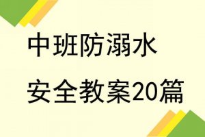 幼兒園中班防溺水安全教案（20篇）
