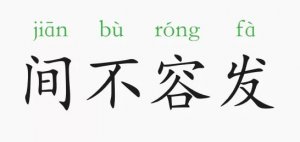 間不容發(fā)的意思和故事