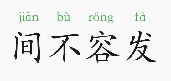間不容發(fā)的意思和故事
