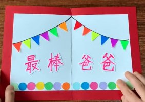 父親節(jié)手工禮物賀卡制作