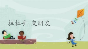 6本繪本，讓孩子知道如何交朋友