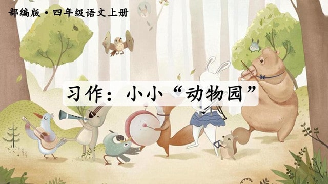 小小動物園作文四年級（精選7篇）