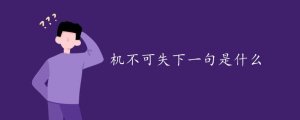 機(jī)不可失下一句是什么