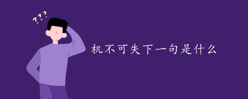 機(jī)不可失下一句是什么