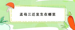 孟母三遷的故事發(fā)生在哪里
