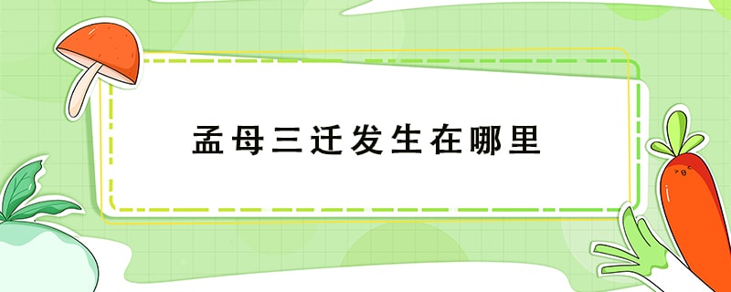 孟母三遷的故事發(fā)生在哪里