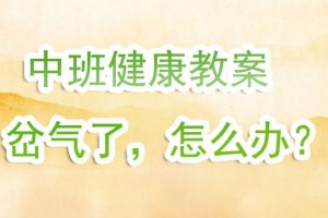 幼兒園中班健康優(yōu)秀教案《岔氣了怎么辦》