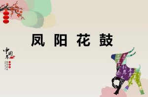 小學(xué)音樂教案《鳳陽花鼓》