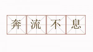 奔流不息造句三年級(jí)簡(jiǎn)單
