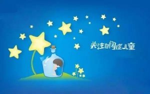 兒童自閉癥的表現(xiàn)癥狀都有哪些