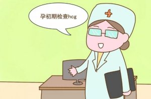 為什么千萬不要太早查hcg