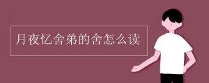 月夜憶舍弟的舍怎么讀