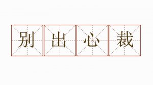 別出心裁造句六年級(jí)簡(jiǎn)單