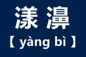 云南漾濞怎么讀
