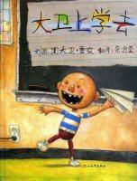 兒童繪本故事《大衛(wèi)上學(xué)去》