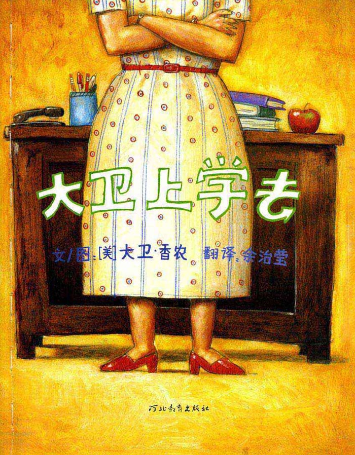兒童繪本故事《大衛(wèi)上學(xué)去》