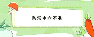 防溺水六不準
