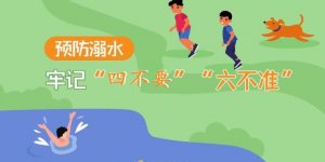 防溺水六不準(zhǔn)四不要