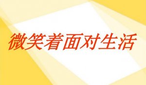微笑面對(duì)生活作文500字