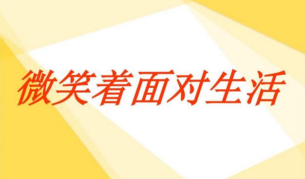 微笑面對(duì)生活作文500字