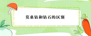 莫桑鉆和鉆石的區(qū)別
