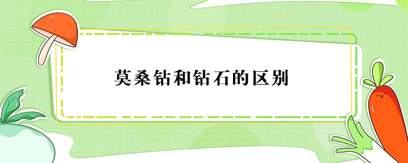 莫桑鉆和鉆石的區(qū)別