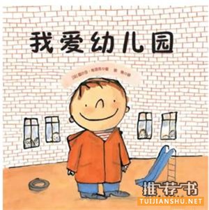 開學了書單 | 愉快入園的秘笈都在這兒