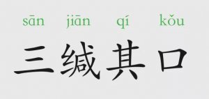 三緘其口的意思和故事