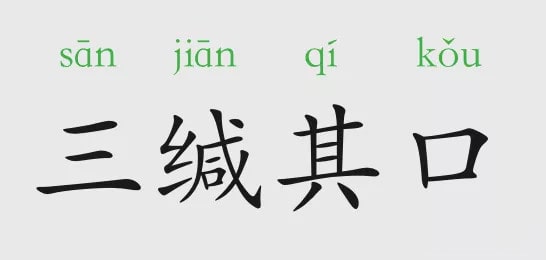 三緘其口的意思和故事