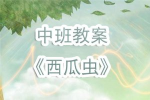 幼兒園中班教案《西瓜蟲》含反思