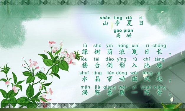 高駢山亭夏日古詩(shī)帶拼音版