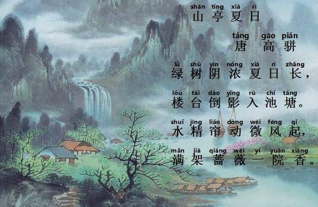 高駢山亭夏日古詩(shī)帶拼音版