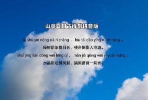高駢山亭夏日古詩帶拼音版