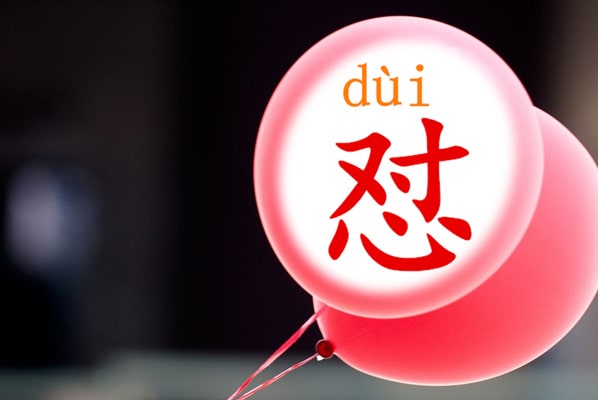 懟怎么讀拼音