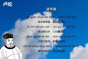 盧綸送李端古詩(shī)帶拼音版