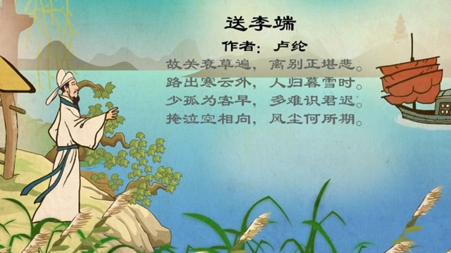 盧綸送李端古詩帶拼音版